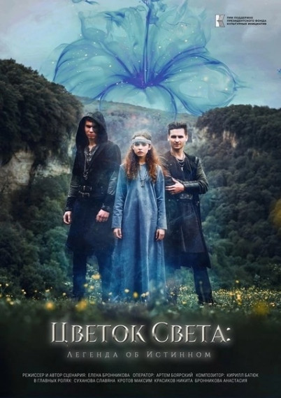 Цветок света.